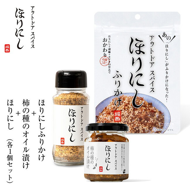 樂天商城 - 【6/4 20:00〜6/11 1:59限定クーポン配布中】★アウトドアスパイス ほりにし ふりかけ＋アウトドアスパイス ほりにし×柿の種のオイル漬け+アウトドアスパイス ほりにし 【 ご飯のお供 料理 調味料 BBQ キャンプ アウトドア 】