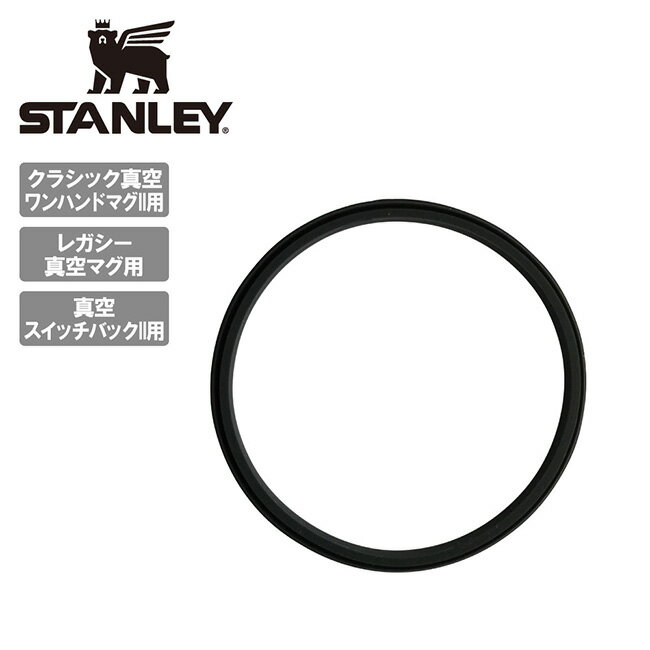 ★STANLEY スタンレー クラシック真空ワンハンドマグII/レガシー真空マグ/真空スイッチバックIIフタ用パッキン 0.35L/0.47L 10-08239-001 