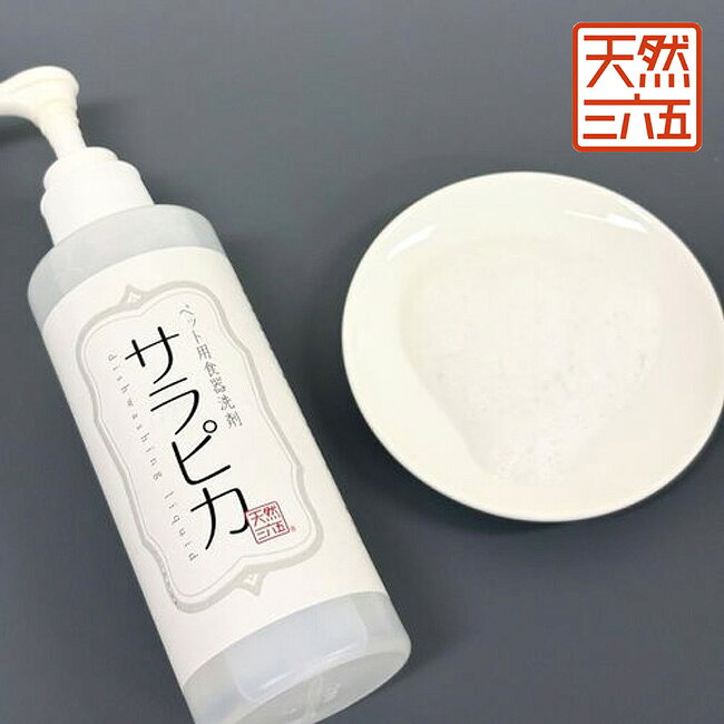 ★天然三六五 サラピカ ペット用食器洗剤 ポンプ 200ml 【 除菌 犬 猫 洗浄 無添加 ...