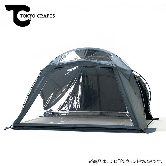 メーカー希望小売価格はメーカーカタログに基づいて掲載していますSpec ブランド名 TOKYO CRAFTS トウキョウクラフト 商品名 テンビTPUウィンドウ メーカー型番 TC-357 サイズ 【収納サイズ】約55×30×15cm※メーカーサイズ参照 カラー クリア/グレー 詳細 &nbsp; 【テンビ用TPUウィンドウ】天窓から覗く空と、正面パネル越しに広がる絶景を、テントの中でくつろぎながら心ゆくまで満喫できます。冬の寒さをしっかり遮りつつ、外の光や景色をテント内に取り込めるため、おこもりキャンプが一段と贅沢な時間に。さらに、フック式で簡単に取り付けられ、必要に応じて内側からフルクローズも可能なので、天候やプライバシーの変化にも柔軟に対応できます。■特徴【天窓TPU】テント上部の2つの天窓をTPUでカバーできるため、日中は太陽光を取り入れつつ、夜は星空を楽しめます。天候が急変してもテント内から素早く対応可能です。【正面パネルからの絶景】フロント側は視界を大きく確保。おこもりしながらも外の自然の美しさを存分に楽しめ、開放感とプライバシーを両立させます。【内側からフルクローズ】それぞれのTPUウィンドウはテント内部から完全に閉じられる設計。急な天候変化や周囲からの視線が気になるときにも、ストレスなく防寒・防風・プライバシー対策が可能です。【フックで簡単取り付け】フック式の取り付け方法を採用。天窓と正面パネルのTPUは分割仕様になっており、夜空を楽しみたいときや絶景を満喫したいときなど、シーンに合わせて柔軟に使い分けられます。----------------------------------【材質】TPU+ポリエステルリップストップ【総重量】約4kg【梱包内容】本体×1、収納ケース×1【その他注意事項等】・大雨、大雪、強風など悪天候時のご使用はお控えください。【付属品について】・テント本体、キャノピーポール、ペグは付属していません。【TPU素材について】・気温により柔軟性が変わる性質があります。　低温時には硬化し破損の原因となることがありますので、極端な気温下での設営・収納は避けてください。・高温多湿を避けて保管してください。　湿度のある状態での長期保管はTPUの寿命を短縮させる可能性があります。・紫外線の影響や経過時間とともに窓が黄ばんだり、白化する場合があります。　予めご了承ください。 ------------------------------------------------------------ ※モニタやPC環境等により実物と多少色合いが異なって見える場合もございます。 ※外箱がある商品につきましては生産、運搬の過程上、商品の箱(外箱)に多少の汚れや、破れ等が生じる場合がございます。 予めご了承の上お買い求め頂きます様、よろしくお願いいたします。 ※パターン生地を使用している商品によってはパターン位置に個体差がございます。予めご了承下さい。 ※一部商品画像にメーカー提供画像を使用している商品もございますので、仕様が予告なく変更される場合がございます。 ※複数のショッピングモールで同時販売しておりますので、在庫切れになってしまう場合がございます。 厳重に注意し在庫システムで管理を行っておりますが、お買い上げいただいた商品が品切れになってしまう場合がございます。 また、人気商品に関しましても複数のお客様が一度に購入を行い、在庫の反映が間に合わずご購入できてしまう場合がございます。 その際はお客様には必ずご連絡をさせていただきますが、万が一入荷予定がない場合はキャンセルさせていただく場合がございます。 大変申し訳ございませんがあらかじめご了承ください。 ※メール便発送対象商品に関しましては、メール便規定料金にてお送りします。 ※ガス缶などをご使用いただく商品の場合、同メーカーのものをご使用いただくことを推奨しております。 製品不良などが起こった場合、保証対象外となる場合がございます。 ------------------------------------------------------------