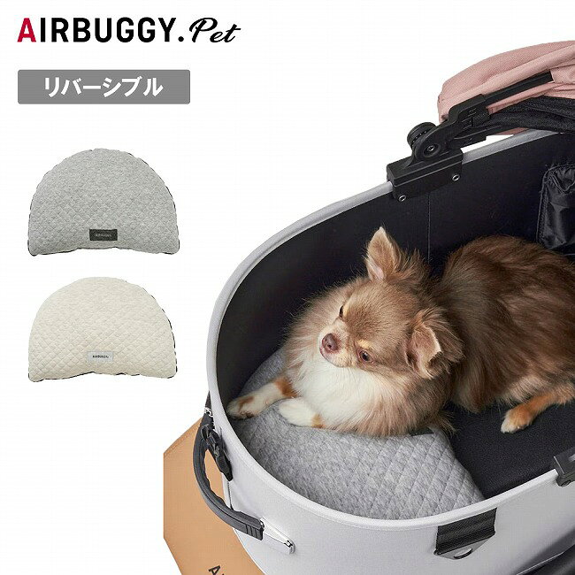 メーカー希望小売価格はメーカーカタログに基づいて掲載していますSpec ブランド名 AIRBUGGY エアバギー 商品名 DOME3&WIZ REVERSIBLE CUSHION ドーム3＆ウィズリバーシブルクッション メーカー型番 AD2894/AD2893 サイズ 縦約20×横約31cm カラー GreySand 詳細 &nbsp; コット内に置いて使うリバーシブルクッション。柔らかいキルティング生地の面と、なめらかで手触りの良いブラックの生地の面をお好みでお使いいただけます。----------------------------------【おすすめ機種】・エアバギードームシリーズ・エアバギーWIZシリーズ【本体重量】135g【素材】表生地：コットン100％裏地：ポリエステル100％（撥水加工）中材：ポリエステル100％ ------------------------------------------------------------ ※モニタやPC環境等により実物と多少色合いが異なって見える場合もございます。 ※外箱がある商品につきましては生産、運搬の過程上、商品の箱(外箱)に多少の汚れや、破れ等が生じる場合がございます。 予めご了承の上お買い求め頂きます様、よろしくお願いいたします。 ※パターン生地を使用している商品によってはパターン位置に個体差がございます。予めご了承下さい。 ※一部商品画像にメーカー提供画像を使用している商品もございますので、仕様が予告なく変更される場合がございます。 ※複数のショッピングモールで同時販売しておりますので、在庫切れになってしまう場合がございます。 厳重に注意し在庫システムで管理を行っておりますが、お買い上げいただいた商品が品切れになってしまう場合がございます。 また、人気商品に関しましても複数のお客様が一度に購入を行い、在庫の反映が間に合わずご購入できてしまう場合がございます。 その際はお客様には必ずご連絡をさせていただきますが、万が一入荷予定がない場合はキャンセルさせていただく場合がございます。 大変申し訳ございませんがあらかじめご了承ください。 ※メール便発送対象商品に関しましては、メール便規定料金にてお送りします。 ※ガス缶などをご使用いただく商品の場合、同メーカーのものをご使用いただくことを推奨しております。 製品不良などが起こった場合、保証対象外となる場合がございます。 ------------------------------------------------------------