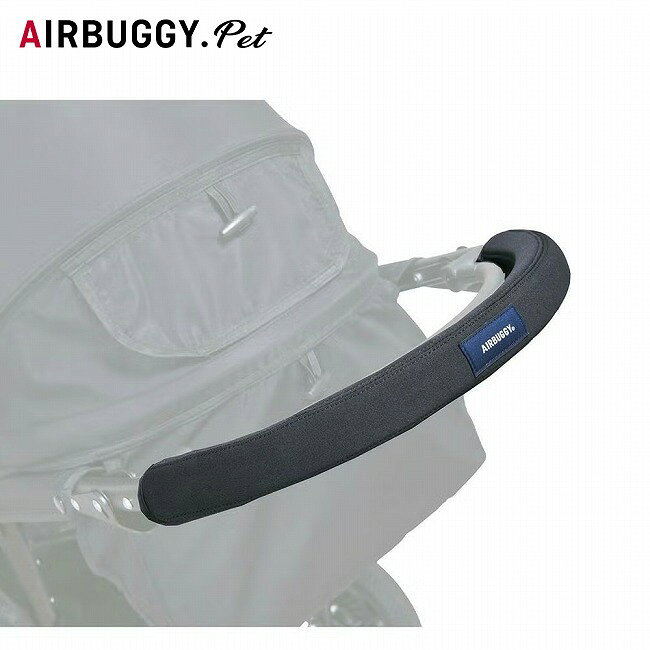 メーカー希望小売価格はメーカーカタログに基づいて掲載していますSpec ブランド名 AIRBUGGY エアバギー 商品名 BAR COVER バーカバー メーカー型番 AB6531 サイズ カラー Black 詳細 &nbsp; ベビーカーやペットカートのハンドルおよびフロントバーを、汚れや傷みから保護する専用カバーです。耐久性、クッション性に優れたネオプレン素材を使用し、手洗いも可能です。※プレミアシリーズのハンドルに装着する場合は、多少長さが短くなります。※握っても動かないようなサイズのため、装着時には少しきつめの作りとなっております。----------------------------------【対応機種】・エアバギーココプレミアシリーズ・エアバギーココブレーキシリーズ・エアバギードームシリーズ【素材】ポリエステル100％ ------------------------------------------------------------ ※モニタやPC環境等により実物と多少色合いが異なって見える場合もございます。 ※外箱がある商品につきましては生産、運搬の過程上、商品の箱(外箱)に多少の汚れや、破れ等が生じる場合がございます。 予めご了承の上お買い求め頂きます様、よろしくお願いいたします。 ※パターン生地を使用している商品によってはパターン位置に個体差がございます。予めご了承下さい。 ※一部商品画像にメーカー提供画像を使用している商品もございますので、仕様が予告なく変更される場合がございます。 ※複数のショッピングモールで同時販売しておりますので、在庫切れになってしまう場合がございます。 厳重に注意し在庫システムで管理を行っておりますが、お買い上げいただいた商品が品切れになってしまう場合がございます。 また、人気商品に関しましても複数のお客様が一度に購入を行い、在庫の反映が間に合わずご購入できてしまう場合がございます。 その際はお客様には必ずご連絡をさせていただきますが、万が一入荷予定がない場合はキャンセルさせていただく場合がございます。 大変申し訳ございませんがあらかじめご了承ください。 ※メール便発送対象商品に関しましては、メール便規定料金にてお送りします。 ※ガス缶などをご使用いただく商品の場合、同メーカーのものをご使用いただくことを推奨しております。 製品不良などが起こった場合、保証対象外となる場合がございます。 ------------------------------------------------------------