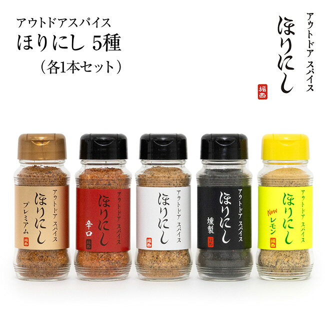 【クーポン配布中】★アウトドアスパイス ほりにし5種セット 白+赤+金+黒+黄 【 ほりにし辛口 金のほりにし ほりにしブラック ほりにしニューレモン 調味料 料理 BBQ 赤ほり 金ほり 黒ほり 】