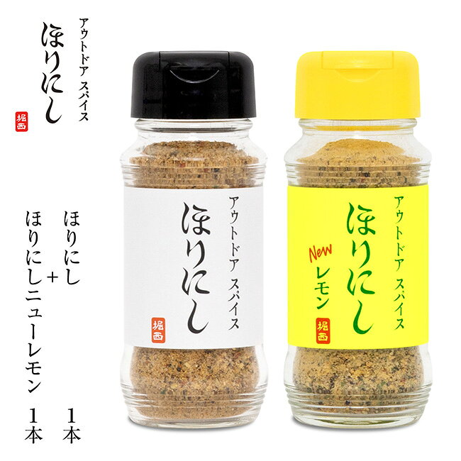 メーカー希望小売価格はメーカーカタログに基づいて掲載していますSpec ブランド名 ほりにし 商品名 アウトドアスパイス ほりにし+アウトドアスパイス ほりにしニューレモン メーカー型番 サイズ カラー 詳細 &nbsp; セット内容アウトドアスパイス ほりにし ×1本アウトドアスパイス ほりにしニューレモン ×1本★ほりにし★【原材料名】食塩(国内製造、アメリカ製造、ドイツ製造)、ガーリック、黒コショウ、粉末醤油、赤唐辛子、レッドベルペパー、陳皮、コリアンダー、ミルポアパウダー、植物油脂、チキン調味料、パセリ、パプリカ、オニオン、ジンジャー、バジル、オレガノ、マジョラム、ローズマリー、ローレル、セロリーシード/調味料(アミノ酸等)、リン酸Ca、(一部に小麦、大豆、鶏肉、豚肉を含む)【内容量】100g【栄養成分表示(100g当り・推定値)】熱量：206kcalたんぱく質：12.8g脂質：2.8g炭水化物：32.4g食塩相当量：46.3g★ほりにしニューレモン★【原材料名】食塩(国内製造)、黒コショウ、オニオンエキスパウダー、ガーリック、陳皮、レモンパウダー、コーングリッツ、赤唐辛子、粉末醤油、コリアンダー、ジンジャー、ミルポアパウダー、パセリ、バジル、オレガノ/調味料(アミノ酸等)、酸味料、香料、リン酸Ca、(一部に小麦、大豆、鶏肉を含む)【内容量】100g【栄養成分表示(100g当り・推定値)】熱量：221kcalたんぱく質：10.0g脂質：3.7g炭水化物：38.4g食塩相当量：42.6g【賞味期限】別途商品ラベルに記載【保存方法】直射日光、高温多湿を避けて保存してください。光や日光に長時間当てていると変色の原因となります。(品質には問題ありません)保管時はなるべく高温多湿を避け、温度差が少なく風通しの良い冷暗所での保管を推奨いたします。開封後は、吸湿・虫害・褪色を防ぐため、キャップをしっかり閉めて冷蔵庫で保管してください。※賞味期限がある商品は返品不可とさせていただきます。予めご了承ください。 ------------------------------------------------------------ ※モニタやPC環境等により実物と多少色合いが異なって見える場合もございます。 ※外箱がある商品につきましては生産、運搬の過程上、商品の箱(外箱)に多少の汚れや、破れ等が生じる場合がございます。 予めご了承の上お買い求め頂きます様、よろしくお願いいたします。 ※パターン生地を使用している商品によってはパターン位置に個体差がございます。予めご了承下さい。 ※一部商品画像にメーカー提供画像を使用している商品もございますので、仕様が予告なく変更される場合がございます。 ※複数のショッピングモールで同時販売しておりますので、在庫切れになってしまう場合がございます。 厳重に注意し在庫システムで管理を行っておりますが、お買い上げいただいた商品が品切れになってしまう場合がございます。 また、人気商品に関しましても複数のお客様が一度に購入を行い、在庫の反映が間に合わずご購入できてしまう場合がございます。 その際はお客様には必ずご連絡をさせていただきますが、万が一入荷予定がない場合はキャンセルさせていただく場合がございます。 大変申し訳ございませんがあらかじめご了承ください。 ※メール便発送対象商品に関しましては、メール便規定料金にてお送りします。 ※ガス缶などをご使用いただく商品の場合、同メーカーのものをご使用いただくことを推奨しております。 製品不良などが起こった場合、保証対象外となる場合がございます。 ------------------------------------------------------------