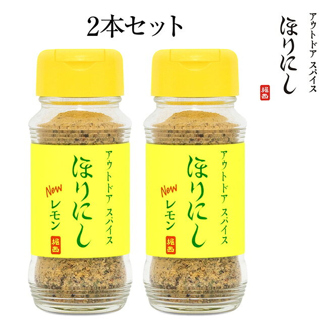 メーカー希望小売価格はメーカーカタログに基づいて掲載していますSpec ブランド名 ほりにし 商品名 アウトドアスパイス ほりにしニューレモン 2本セット メーカー型番 サイズ カラー 詳細 &nbsp; セット内容アウトドアスパイス ほりにしニューレモン ×2個2023年に限定で販売されたほりにしのレモン風味は、終売後も「また買いたい」「ぜひ再販してほしい」というお客様の声が絶えませんでした。その熱いご要望にお応えするかたちで、このたび配合をさらにブラッシュアップし、定番商品として新たに登場しました。「ニューレモン」が目指したのは、純粋なレモン果汁の再現ではありません。レモンをベースに複数のスパイスを独自に調合することで生まれた、ほりにしオリジナルのレモン味。口に入れた瞬間にキュンとなるキレのある酸味と、まるで果実を直接搾り出したようなみずみずしいフレッシュ感が、ほりにしならではの旨みと合わさり、料理にひとふりするだけで爽やかなアクセントを加えます。後味もさっぱりと心地よく、肉・魚・野菜はもちろん、パスタや麺類にかけても食欲を掻き立てる万能スパイスです。【原材料名】食塩(国内製造)、黒コショウ、オニオンエキスパウダー、ガーリック、陳皮、レモンパウダー、コーングリッツ、赤唐辛子、粉末醤油、コリアンダー、ジンジャー、ミルポアパウダー、パセリ、バジル、オレガノ/調味料(アミノ酸等)、酸味料、香料、リン酸Ca、(一部に小麦、大豆、鶏肉を含む)【内容量】100g【栄養成分表示(100g当り・推定値)】熱量：221kcalたんぱく質：10.0g脂質：3.7g炭水化物：38.4g食塩相当量：42.6g【賞味期限】別途商品ラベルに記載【保存方法】直射日光、高温多湿を避けて保存してください。光や日光に長時間当てていると変色の原因となります。(品質には問題ありません)保管時はなるべく高温多湿を避け、温度差が少なく風通しの良い冷暗所での保管を推奨いたします。開封後は、吸湿・虫害・褪色を防ぐため、キャップをしっかり閉めて冷蔵庫で保管してください。※賞味期限がある商品は返品不可とさせていただきます。予めご了承ください。 ------------------------------------------------------------ ※モニタやPC環境等により実物と多少色合いが異なって見える場合もございます。 ※外箱がある商品につきましては生産、運搬の過程上、商品の箱(外箱)に多少の汚れや、破れ等が生じる場合がございます。 予めご了承の上お買い求め頂きます様、よろしくお願いいたします。 ※パターン生地を使用している商品によってはパターン位置に個体差がございます。予めご了承下さい。 ※一部商品画像にメーカー提供画像を使用している商品もございますので、仕様が予告なく変更される場合がございます。 ※複数のショッピングモールで同時販売しておりますので、在庫切れになってしまう場合がございます。 厳重に注意し在庫システムで管理を行っておりますが、お買い上げいただいた商品が品切れになってしまう場合がございます。 また、人気商品に関しましても複数のお客様が一度に購入を行い、在庫の反映が間に合わずご購入できてしまう場合がございます。 その際はお客様には必ずご連絡をさせていただきますが、万が一入荷予定がない場合はキャンセルさせていただく場合がございます。 大変申し訳ございませんがあらかじめご了承ください。 ※メール便発送対象商品に関しましては、メール便規定料金にてお送りします。 ※ガス缶などをご使用いただく商品の場合、同メーカーのものをご使用いただくことを推奨しております。 製品不良などが起こった場合、保証対象外となる場合がございます。 ------------------------------------------------------------