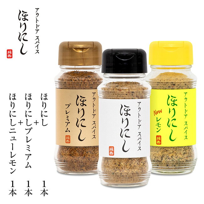 【クーポン配布中】★アウトドアスパイス ほりにし+アウトドアスパイス ほりにしプレミアム+アウトドアスパイス ほりにしニューレモン 【 金のほりにし 調味料 料理 BBQ 金ほり アウトドア キャンプ 】