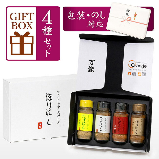 メーカー希望小売価格はメーカーカタログに基づいて掲載していますSpec ブランド名 ほりにし 商品名 アウトドアスパイス ほりにし 白+赤+金+黄 4本セット (ギフトボックス・包装紙・のし対応) メーカー型番 サイズ 【ギフトボックスサイズ】幅約24cm×高さ約5.5cm×奥行約17.5cm※自社採寸のため、多少の誤差はあらかじめご了承ください。 カラー 詳細 &nbsp; こちらの商品はギフト対応商品です。ご注文の商品をオリジナルのラッピング資材でお包みし、のしをお掛けしてお届けするサービスです。大切な方へ贈るお祝いやプレゼントに最適♪※※※ご注文前にご確認ください※※※※のしはご注文確定後に作成いたします。お申込み確定後はキャンセル・変更はお受けできません。※のし・包装についての詳細、確認が必要な際にご連絡がつかなかった場合につきましては、発送が出来かねますのでご了承ください。※複数個ご購入の場合は1箱ずつ包装し、のしをお掛けします。1箱毎に異なるのしはお選びいただけませんので、予めご了承ください。※1回のご注文で複数の配送先をご指定いただけません。複数の配送先をご希望の場合は、回数を分けてご注文ください。※「あいさつ状」や「手紙」は、同送することは出来ません。※お渡し用手提げ袋はお付けできませんので、予めご了承ください。ギフト仕様での発送となりますため、納品書や明細書、領収書など金額が明示されるものは同梱しておりません。受注明細書は当店よりお送りいたします「ご注文内容のご確認メール」に換えさせていただきます。納品書(明細書)が必要な方はご注文時に備考欄へ、「納品書希望」とご記入くださいませ。★ほりにし★【原材料名】食塩(国内製造、アメリカ製造、ドイツ製造)、ガーリック、黒コショウ、粉末醤油、赤唐辛子、レッドベルペパー、陳皮、コリアンダー、ミルポアパウダー、植物油脂、チキン調味料、パセリ、パプリカ、オニオン、ジンジャー、バジル、オレガノ、マジョラム、ローズマリー、ローレル、セロリーシード/調味料(アミノ酸等)、リン酸Ca、(一部に小麦、大豆、鶏肉、豚肉を含む)【内容量】100g【栄養成分表示(100g当り・推定値)】熱量：206kcalたんぱく質：12.8g脂質：2.8g炭水化物：32.4g食塩相当量：46.3g★ほりにし辛口★【原材料名】食塩(アメリカ製造、国内製造)、赤唐辛子、ガーリック、黒コショウ、陳皮、砂糖、ミルポワパウダー、オニオン、酵母エキス、粉末醤油、パプリカ、チキン調味料、植物油脂、パセリ、青唐辛子、ジンジャー、コリアンダー、バジル、オレガノ、マジョラム、ローズマリー、山椒、ローレル/調味料(アミノ酸等)、リン酸Ca、(一部に小麦・大豆・鶏肉・豚肉を含む)【内容量】90g【栄養成分表示(100g当り・推定値)】熱量：253kcalたんぱく質：13.4g脂質：4.8g炭水化物：39.1g食塩相当量：36.0g★ほりにしプレミアム★【原材料名】食塩(アメリカ製造、国内製造)、ガーリック、黒コショウ、白トリュフソルト、赤唐辛子、粉末醤油、レッドベルペパー、ミルポアパウダー、コリアンダー、チキン調味料、パセリ、パプリカ、オニオン、陳皮、ジンジャー、バジル、オレガノ、マジョラム、ローズマリー、ローレル、セロリーシード/調味料(アミノ酸等)、香料、リン酸Ca【特定原材料】一部に乳成分、小麦、大豆、鶏肉、豚肉を含む【内容量】100g【栄養成分表示(100g当り・推定値)】熱量：225kcalたんぱく質：12.8g脂質：5.1g炭水化物：32.0g食塩相当量：44.2g★ほりにしニューレモン★【原材料名】食塩(国内製造)、黒コショウ、オニオンエキスパウダー、ガーリック、陳皮、レモンパウダー、コーングリッツ、赤唐辛子、粉末醤油、コリアンダー、ジンジャー、ミルポアパウダー、パセリ、バジル、オレガノ/調味料(アミノ酸等)、酸味料、香料、リン酸Ca、(一部に小麦、大豆、鶏肉を含む)【内容量】100g【栄養成分表示(100g当り・推定値)】熱量：221kcalたんぱく質：10.0g脂質：3.7g炭水化物：38.4g食塩相当量：42.6g【賞味期限】別途商品ラベルに記載【保存方法】直射日光、高温多湿を避けて保存してください。光や日光に長時間当てていると変色の原因となります。(品質には問題ありません)保管時はなるべく高温多湿を避け、温度差が少なく風通しの良い冷暗所での保管を推奨いたします。開封後は、吸湿・虫害・褪色を防ぐため、キャップをしっかり閉めて冷蔵庫で保管してください。※賞味期限がある商品は返品不可とさせていただきます。予めご了承ください。 ------------------------------------------------------------ ※モニタやPC環境等により実物と多少色合いが異なって見える場合もございます。 ※外箱がある商品につきましては生産、運搬の過程上、商品の箱(外箱)に多少の汚れや、破れ等が生じる場合がございます。 予めご了承の上お買い求め頂きます様、よろしくお願いいたします。 ※パターン生地を使用している商品によってはパターン位置に個体差がございます。予めご了承下さい。 ※一部商品画像にメーカー提供画像を使用している商品もございますので、仕様が予告なく変更される場合がございます。 ※複数のショッピングモールで同時販売しておりますので、在庫切れになってしまう場合がございます。 厳重に注意し在庫システムで管理を行っておりますが、お買い上げいただいた商品が品切れになってしまう場合がございます。 また、人気商品に関しましても複数のお客様が一度に購入を行い、在庫の反映が間に合わずご購入できてしまう場合がございます。 その際はお客様には必ずご連絡をさせていただきますが、万が一入荷予定がない場合はキャンセルさせていただく場合がございます。 大変申し訳ございませんがあらかじめご了承ください。 ※メール便発送対象商品に関しましては、メール便規定料金にてお送りします。 ※ガス缶などをご使用いただく商品の場合、同メーカーのものをご使用いただくことを推奨しております。 製品不良などが起こった場合、保証対象外となる場合がございます。 ------------------------------------------------------------