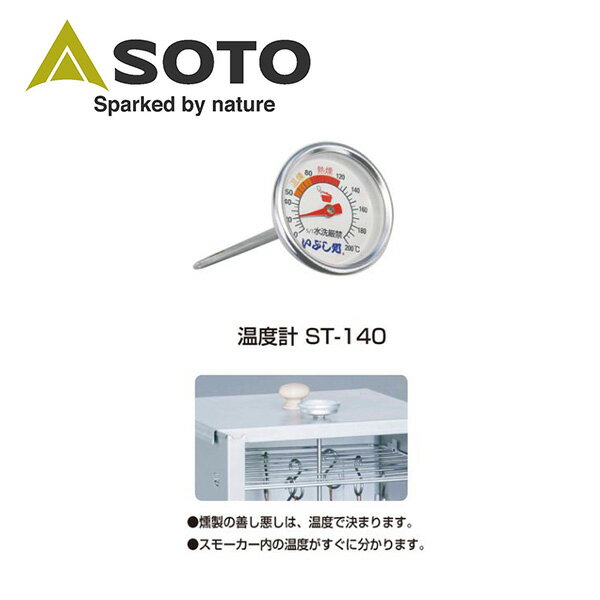 メーカー希望小売価格はメーカーカタログに基づいて掲載していますSpec ブランド名 SOTO ソト 商品名 温度計 メーカー型番 ST-140 サイズ 直径37×長さ102mm※メーカーサイズ参照 カラー 詳細 &nbsp; ●燻製の善し悪しは、温度で決まります。 ●スモーカー内の温度がすぐに分かります。●重量：14g●計測範囲：0℃〜200℃ ※モニタやPC環境等により実物と多少色合いが異なって見える場合もございます。※外箱がある商品につきましては生産、運搬の過程上、商品の箱（外箱）に多少の汚れや、破れ等が生じる場合がございます。 予めご了承の上お買い求め頂きます様、よろしくお願いいたします。 ※パターン生地を使用している商品によってはパターン位置に個体差がございます。予めご了承下さい。 ※一部商品画像にメーカー提供画像を使用している商品もございますので、仕様が予告なく変更される場合がございます。 ※複数のショッピングモールで同時販売しておりますので、在庫切れになってしまう場合がございます。 厳重に注意し在庫システムで管理を行っておりますが、お買い上げいただいた商品が品切れになってしまう場合がございます。 また、人気商品に関しましても複数のお客様が一度に購入を行い、在庫の反映が間に合わずご購入できてしまう場合がございます。 その際はお客様には必ずご連絡をさせていただきますが、万が一入荷予定がない場合はキャンセルさせていただく場合がございます。 大変申し訳ございませんがあらかじめご了承ください。 ※メール便発送対象商品に関しましては、メール便規定料金にてお送りします。 ※ガス缶などをご使用いただく商品の場合、同メーカーのものをご使用いただくことを推奨しております。製品不良などが起こった場合、保証対象外となる場合がございます。