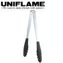 ★UNIFLAME ユニフレーム クッキングトング 300/665671 【UNI-COOK】【メール便・代引不可】
