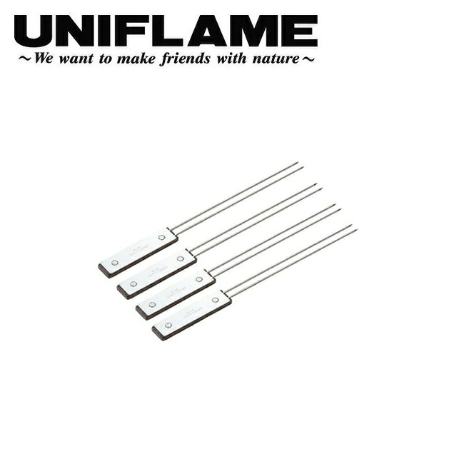 ★UNIFLAME ユニフレーム ツインスキュアー 270 4本組/665688 【UNI-BBQF】