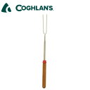 ★COGHLANS コフラン テレスコーピングフォーク 9670 マルチカラー 11210260000000 【 串 バーベキュー アウトドア キャンプ 】