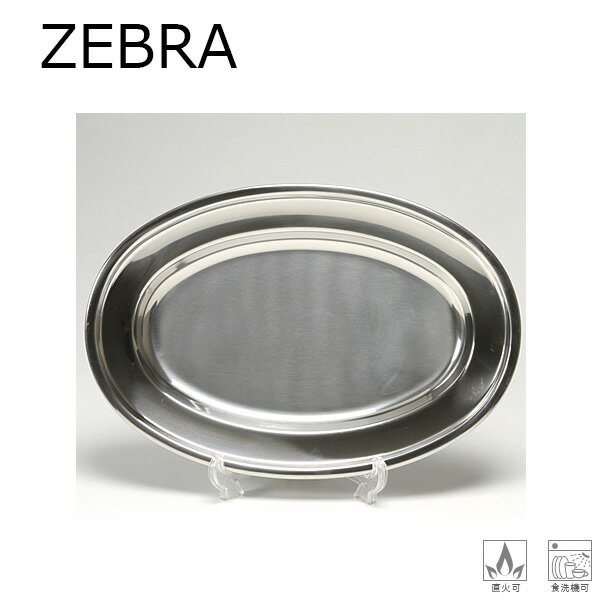 【ブラックフライデー限定クーポン配布！】★ZEBRA ゼブラ お皿 オーバルプレート 40cm