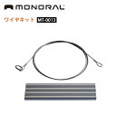 ★MONORAL モノラル ワイヤキット MT-0013 【 アウトドア キャンプ 交換パーツ 焚火台 】【メール便・代引不可】