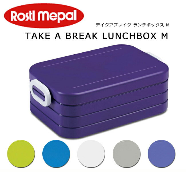 即日発送 【ROSTI MEPAL/ロスティ メパル】 ランチボックス TAKE A BREAK LUNCHBOX M　テイクアブレイク ランチボックス M 【雑貨】【BBQ】【COOK】 お買い得