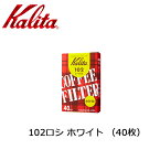 ★ Kalita カリタ 102濾紙40枚入 501022 【雑貨】 ロシ