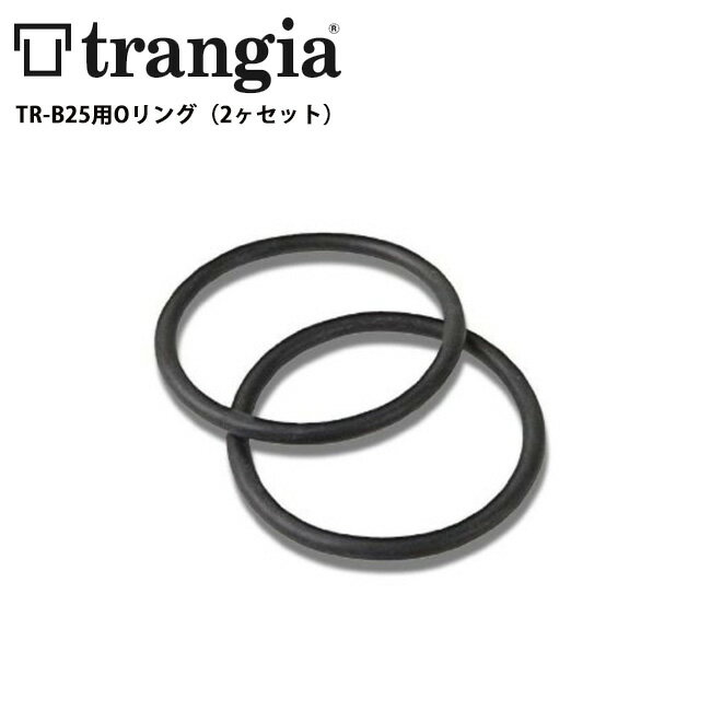 ★trangia トランギア TR-B25用Oリング