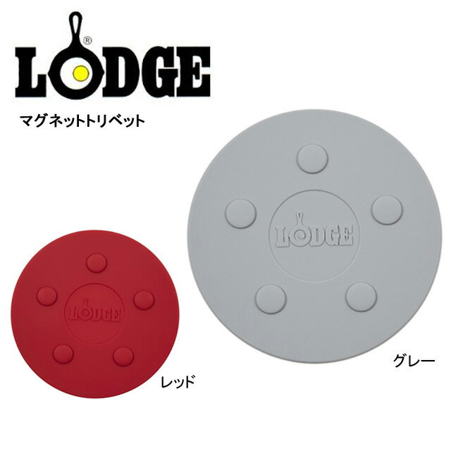 ★ LODGE ロッジ マグネットトリベット 19240220 【BBQ】【CZAK】 鍋敷き シリコン製 マグネット内蔵式 磁石