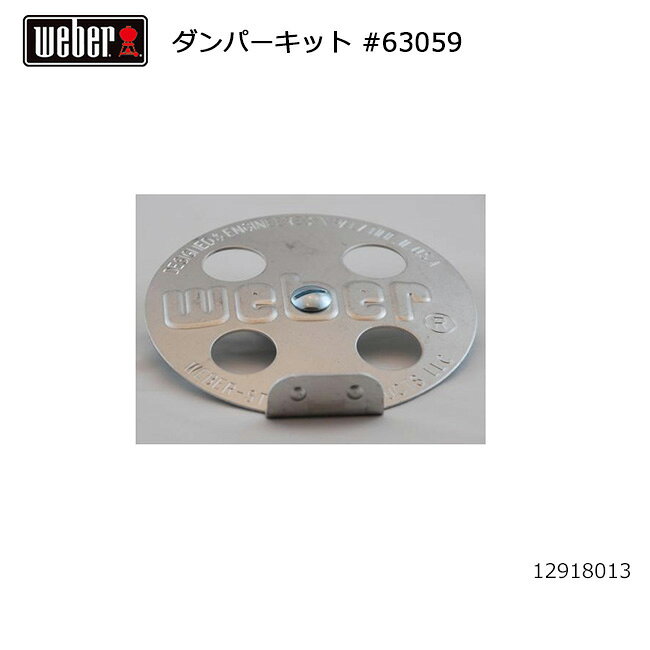 ★Weber ウェーバー ダンパーキット #63059 12918013 【 日本正規品 12912001 12912002 12912003 12912005 12912007 BBQ バーベキュー グリル 料理 調理 オプション アクセサリー 】