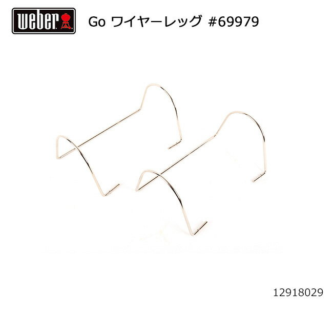 ★ Weber ウェーバー WEBER ゴーエニウェア ワイヤーレッグ #69979 12918029 #80211付 