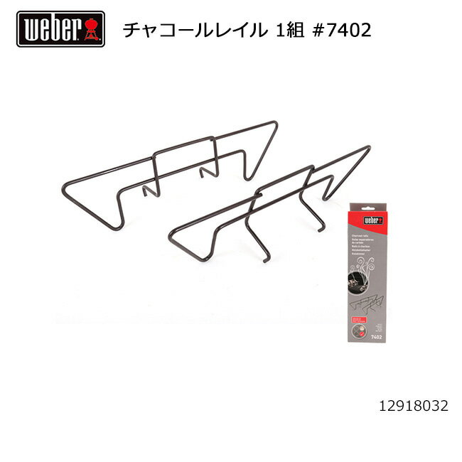 樂天商城 - 【6/4 20:00〜6/11 1:59限定クーポン配布中】★Weber ウェーバー チャコールレイル 1組 #7402 12918032 【 日本正規品 BBQ 1241308 12912006 1341308 14401508 バーベキュー グリル 料理 調理 オプション アクセサリー 】