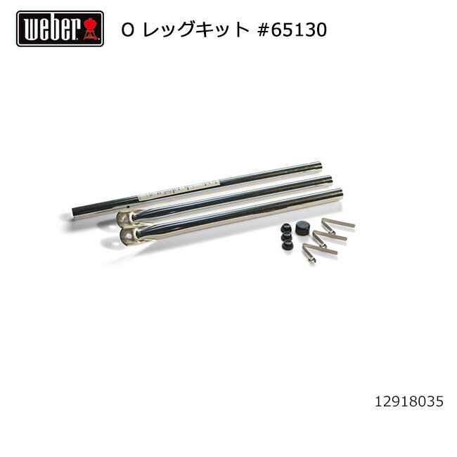 【ブラックフライデー限定クーポン配布！】★Weber ウェーバー オリジナル47cm レッグキット #65130 129..