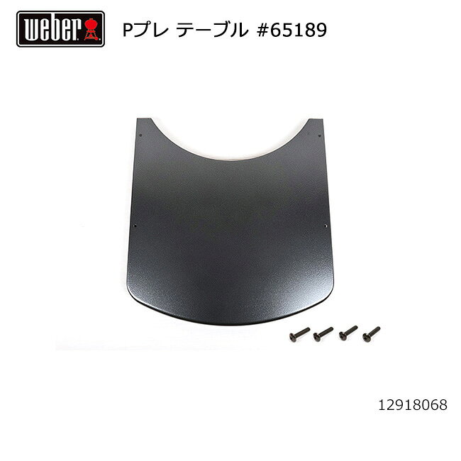 【クーポン配布中】★Weber ウェーバー パフォーマープレミアム テーブル #65189 12918068 【 日本正規品 15401508 BBQ バーベキュー 料理 調理 オプション アクセサリー #80306付 】
