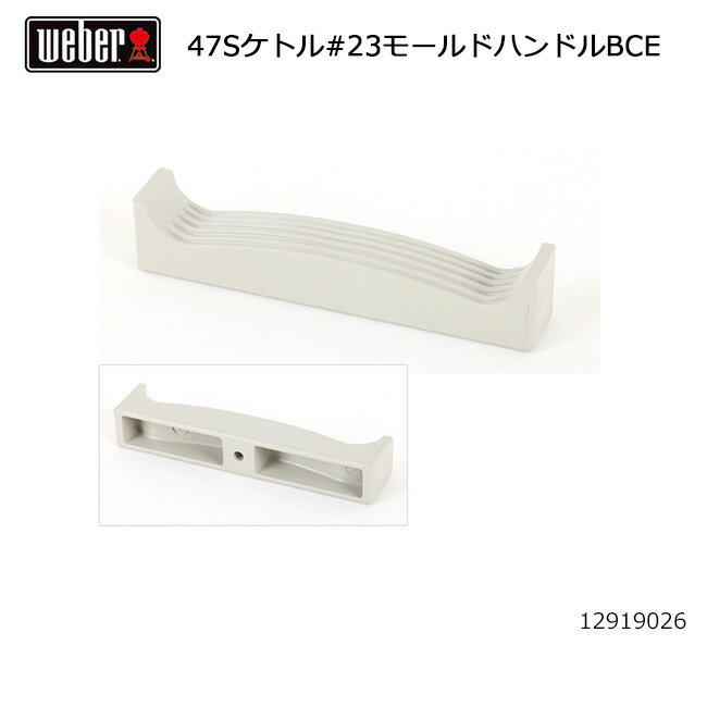 【ブラックフライデー限定クーポン配布!】★Weber ウェーバー 47cmシルバーケトル #23モールドハンドルBCE #98209 12919026 【 日本...