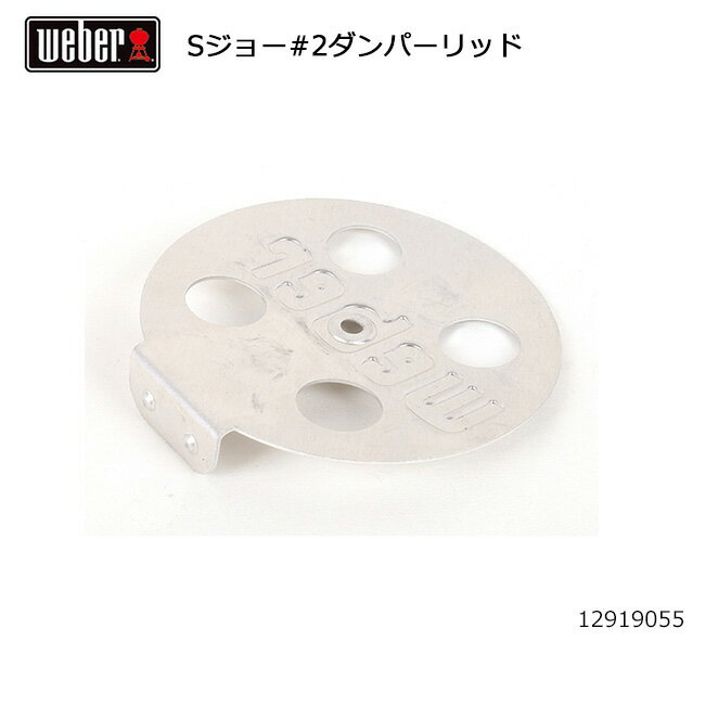 【ブラックフライデー限定クーポン配布!】★Weber ウェーバー スモーキージョー #2ダンパーリッド #77901 12919055 【 日本正規品 BBQ ...