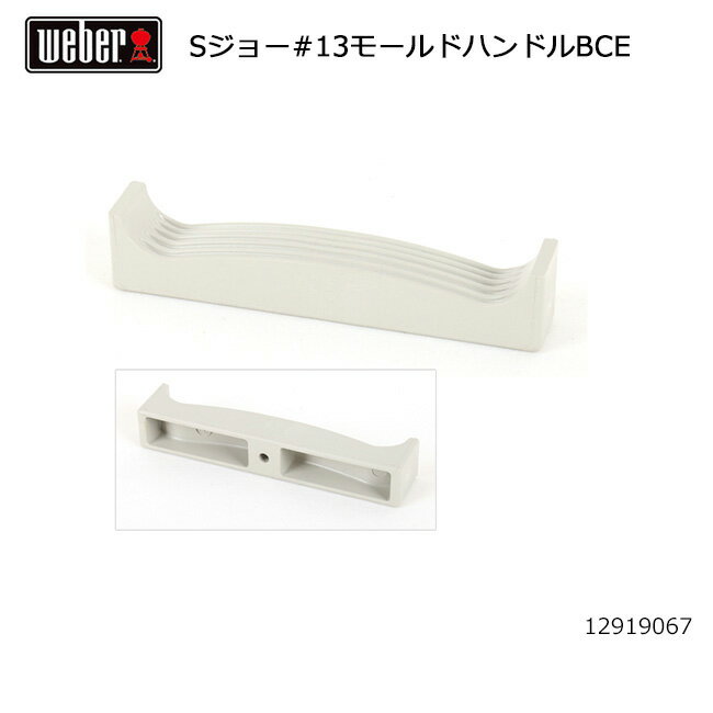 【ブラックフライデー限定クーポン配布!】★Weber ウェーバー スモーキージョー #13モールドハンドルBCE #98209 12919067 【 日本正規品...