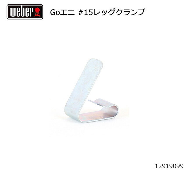 【ブラックフライデー限定クーポン配布!】★Weber ウェーバー ゴーエニウェア #15レッグクランプ #98874 12919099 【 日本正規品 BBQ ...