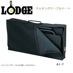 ★ LODGE ロッジ クッキングテーブルトート A1-7/19240151000000 【FUNI】【TABL】