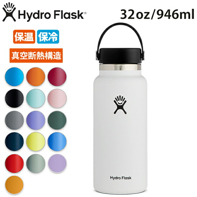 ハイドロフラスク マグボトル ★Hydro Flask ハイドロフラスク 32 oz Wide Mouth HYDRATION 5089025/890018【 ボトル 水筒 アウトドア 仕事 職場 学校 スポーツ 真空断熱構造 保温 保冷 部活 通学 ジム 】