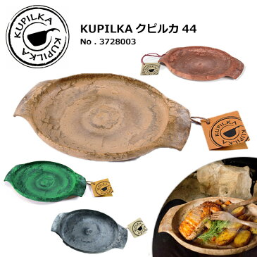 クピルカ KUPILKA クピルカ44（約440ml） 3728003 【雑貨】 トレイ お皿 食器 キャンプ アウトドア ピクニック キッチン おしゃれ ホームパーティー