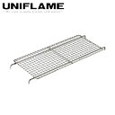 ★UNIFLAME ユニフレーム 薪グリル ブリッジ 682913 【UNI-BBQF】【BBQ】【GLIL】 焼き網 BBQグリル網 アウトドア BBQ バーベキュー キャンプ イベント