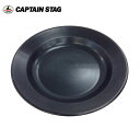 クーポン配布中★キャプテンスタッグ CAPTAIN STAG ブルーブラックコート 丸型カレー皿 UH-4 【BBQ】【COOK】皿 バーベキュー 焼肉 アウト...