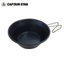 ★キャプテンスタッグ CAPTAIN STAG ブルーブラックコート シェラカップ320ml UH-7 【BBQ】【COOK】カップ バーベキュー 焼肉 アウト...