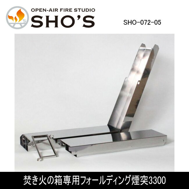 ★笑's 専用パーツ 焚き火の箱専用フォールディング煙突3300 SHO-072-05 【BBQ】【GLIL】アウトドア キャンプ グリル 焚火
