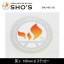 【クーポン配布中!】★笑's ステッカー 笑's 100mmφステッカー SHO-601-03 【ZAKK】シール 雑貨 ステッカー