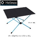 ★Helinox ヘリノックス テーブルワンハードトップL 1822212 【 テーブル キャンプ アウトドア 】