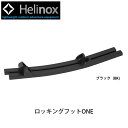 ★Helinox ヘリノックス ロッキングフットONE 1822213 【 チェアパーツ チェアワン対応 オプション 】 その1