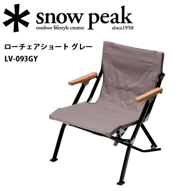 ★Snow Peak スノーピーク ローチェアショート グレー LV-093GY 【SP-FUMI】チェア 椅子 ファニチャー