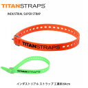 ★TITANSTRAPS タイタンストラップ 結束バンド INDUSTRIAL SUPER STRAP インダストリアル ストラップ 工業用 64cm TSI-0125-FG TSI-0125-FO 【ZAKK】結束帯 丈夫 簡単 工業用 アウトドア スポーツ
