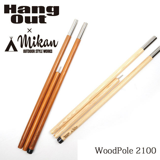 ★ Hang Out Mikan コラボ Wood Pole 2100 MKN-H2100 ハングアウト ミカン 【 アウトドア キャンプ 天然木 ウッドポール 】