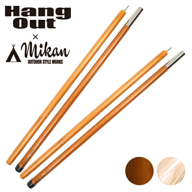★ Hang Out Mikan コラボ Wood Pole 1800 2本セット MKN-H1800 ハングアウト ミカン 【 アウトドア キャンプ 天然木 ウッドポール 】