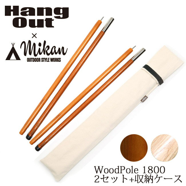 ★ Hang Out Mikan コラボ Wood Pole 1800 2本セット+収納ケース 2組収納可 MKN-H1800 ハングアウト ミカン 【 アウトドア キャンプ 天然木 ウッドポール 】