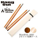 ★ Hang Out × Mikan コラボ Wood Pole 1800 2本セット+収納ケース(2組収納可) MKN-H1800 ハングアウト × ミカン 【アウトドア/キャンプ/天然木/ウッドポール】