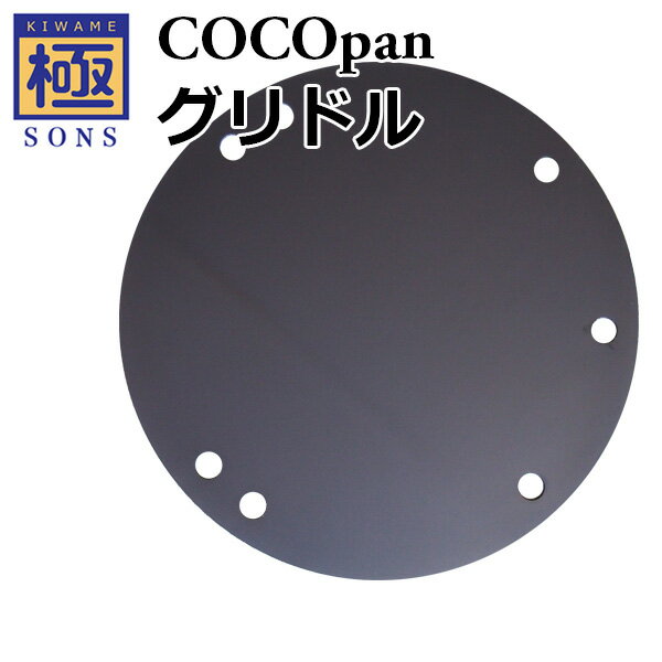 ★ 極SONS COCOpan ココパン グリドル C109-001 【 アウトドア キャンプ フライパン 調理 】のサムネイル