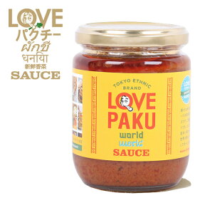 ★ LOVEパクチーSAUCE ラブパクチーソース LOVEPAKU(旧LOVEパクチーソース Natural) 【 ソース 調味料 エスニック アウトドア 】