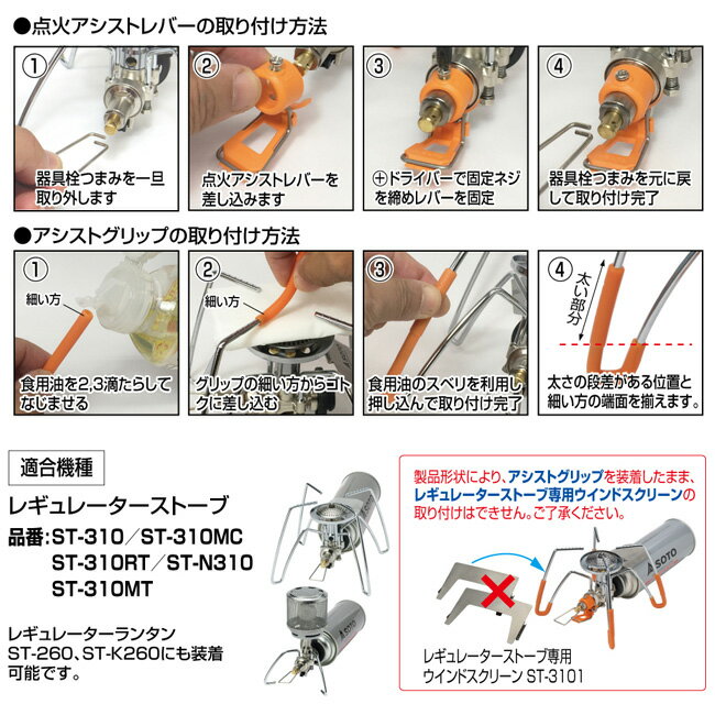 ★SOTO ソト レギュレーターストーブ専用 カラーアシストセット ST-3106 【アウトドア/キャンプ/バーベキュー】