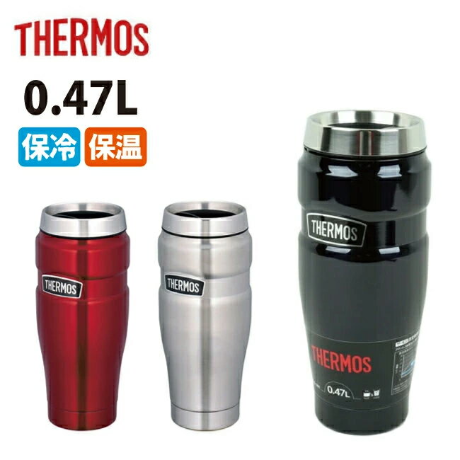 ★THERMOS サーモス 真空断熱タンブラー 0.47L ROD-001 【タンブラー/魔法びん/水筒/アウトドア】